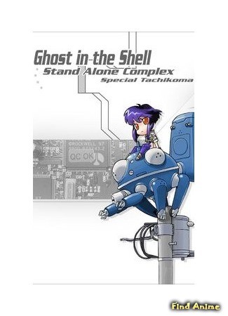 аниме Призрак в доспехах: Синдром одиночки - Дни татиком (Ghost In The Shell: Stand Alone Complex - Tachikoma Specials: Ghost In The Shell: Stand Alone Complex - Tachikoma na Hibi) 26.06.14