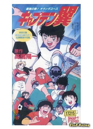 аниме Captain Tsubasa: European Challenge (Капитан Цубаса OVA-2: Captain Tsubasa: Saikyou no Teki! Holland Youth) 27.06.14