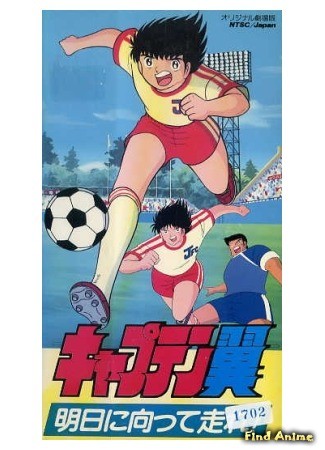 аниме Капитан Цубаса (фильм третий) (Captain Tsubasa: Run Toward Tomorrow: Captain Tsubasa: Asu ni Mukatte Hashire!) 27.06.14