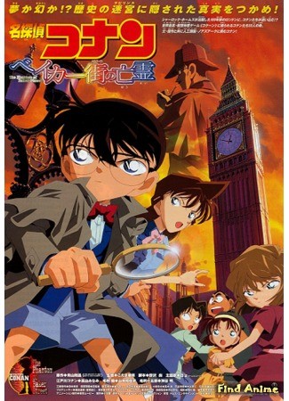 аниме Детектив Конан (фильм 06): Призрак с Бейкер-Стрит (Detective Conan: The Phantom of Baker Street: Meitantei Conan: Baker Street no Bourei) 03.07.14