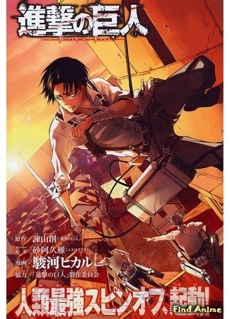 аниме Attack on Titan: A Choice with No Regrets (Атака титанов: Без сожалений: Shingeki no Kyojin: Kuinaki Sentaku) 26.07.14