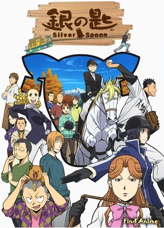 аниме Серебряная ложка [ТВ-2] (Silver Spoon 2: Gin no Saji 2) 05.08.14