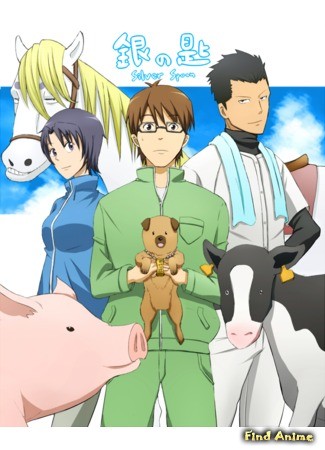 аниме Серебряная ложка [ТВ-2] (Silver Spoon 2: Gin no Saji 2) 05.08.14