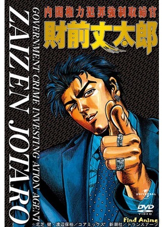 аниме Агент Зайзэн Дзотаро (Government Crime Investigation Agent Zaizen Jotaro: Naikaku Kenryoku Hanzai Kyousei Torishimarikan Zaizen Joutarou) 18.09.14