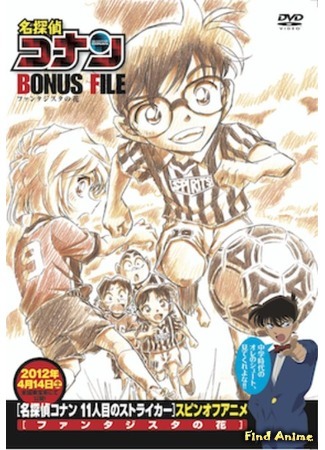 аниме Детектив Конан: Дело о волшебном цветке (Detective Conan Magic File 6: Fantasista Flower: Meitantei Conan Bonus File: Fantasista no Hana) 29.09.14