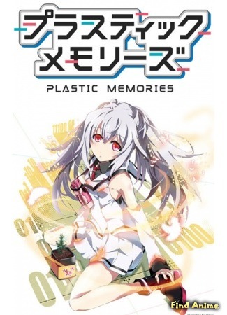 аниме Plastic Memories (Пластиковые воспоминания) 01.10.14