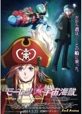 аниме Bodacious Space Pirates: Abyss of Hyperspace (Отчаянные космические пираты: Бездна гиперпространства (фильм): Mouretsu Pirates: Abyss of Hyperspace - Akuu no Shin&#39;en) 01.10.14