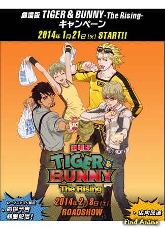 аниме Тигр и Кролик: Восхождение (Gekijō-ban Tiger &amp; Bunny -The Rising-) 02.10.14