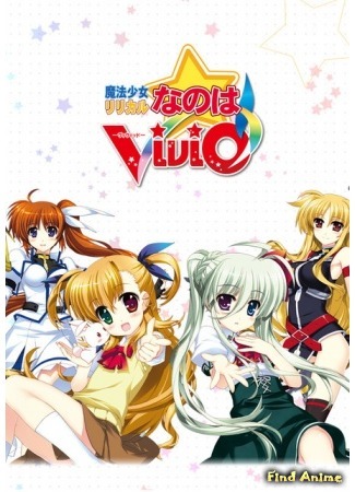 аниме Magical Girl Lyrical Nanoha ViVid (Лиричная Волшебница Наноха: Вивио: Mahou Shoujo Lyrical Nanoha Vivid) 05.10.14