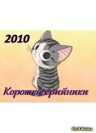 Короткосерийники 2010 14.11.14