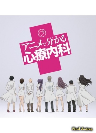 аниме Развлекательная психосоматическая медицина (Comical Psychosomatic Medicine: Anime de Wakaru Shinryounaika) 23.11.14