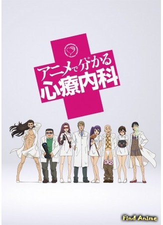 аниме Развлекательная психосоматическая медицина (Comical Psychosomatic Medicine: Anime de Wakaru Shinryounaika) 23.11.14