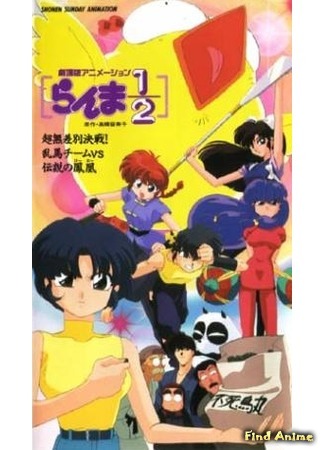 аниме Ранма 1/2 (фильм третий) (Ranma 1/2: Decisive Battle! Team Ranma vs. The Legendary Phoenix: Ranma 1/2: Chou Musabetsu Kessen! Ranma Team VS Densetsu no Houou) 23.11.14