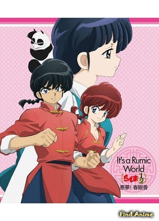 аниме Ранма 1/2 (фильм четвертый) (Ranma 1/2: Nightmare! The Incense of Spring Sleep: Ranma 1/2: Akumu! Shunmin Kou) 23.11.14