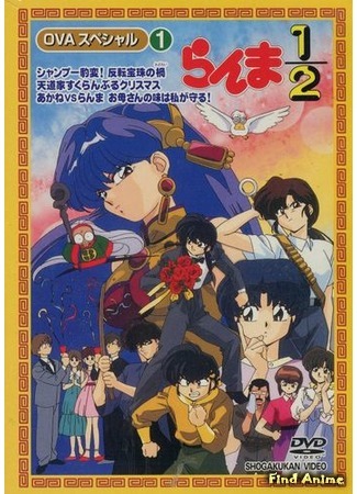 аниме Ранма 1/2 OVA-1 (Ranma 1/2 OVA: Ranma Nibun no Ichi OVA) 23.11.14