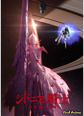 аниме Рыцари Сидонии 2 (Knights of Sidonia: Battle for Planet Nine: Sidonia no Kishi: Daikyuu Wakusei Seneki) 24.11.14