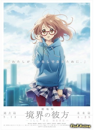 аниме За гранью: Я буду рядом (Beyond the Boundary: I&#39;ll Be Here: Gekijouban Kyoukai no Kanata: I&#39;ll Be Here) 29.11.14