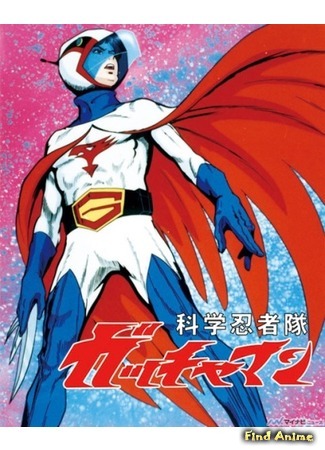 аниме Battle of the Planets (Команда ученых-ниндзя Гатчамен: Kagaku Ninja-Tai Gatchaman) 06.12.14