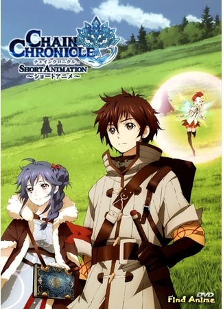 аниме Цепные Хроники (Chain Chronicle: Short Animation) 14.12.14