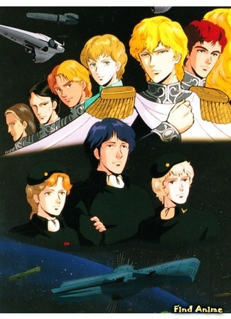 аниме Легенда о героях Галактики OVA-1 (Legend of the Galactic Heroes: Ginga Eiyuu Densetsu) 15.12.14