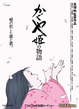 аниме Повесть о принцессе Кагуя (The Tale of the Princess Kaguya: Kaguya-hime no Monogatari) 22.12.14