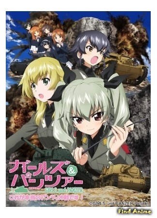 аниме Девочки и танки: Настоящая битва с Анцио! (Girls und Panzer: This is the Real Anzio Battle!: Girls und Panzer: Kore ga Hontou no Anzio-sen Desu!) 24.12.14