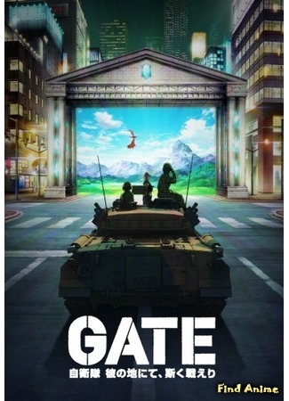 аниме Gate: Thus the JSDF Fought There! (Врата: там бьются наши воины: Gate: Jieitai Kanochi nite, Kaku Tatakaeri) 25.12.14