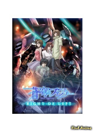 аниме Soukyuu no Fafner: Dead Aggressor - Right of Left (Небесный Фафнир (спэшл): Soukyuu no Fafner -Right of Left- ~single program~) 26.12.14