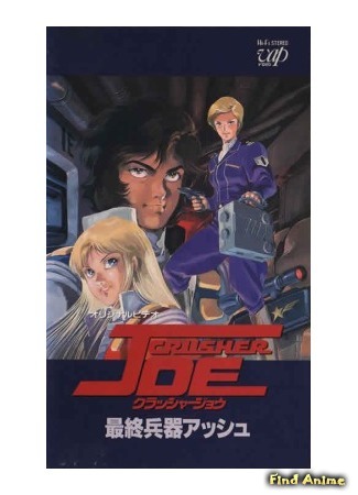 аниме Crusher Joe: Final Weapon Ash (Крушила Джо: Разрушительное оружие &quot;Пепел&quot; - OVA-2: Crusher Joe: Saishuu Heiki Ash) 27.12.14