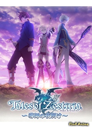 аниме Tales of Zestiria: Doushi no Yoake (Сказания Зестирии: Пришествие Пастыря) 04.01.15