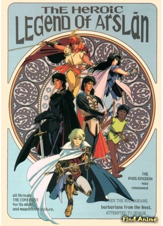 аниме Сказание об Арслане OVA (The Heroic Legend of Arslan (1991): Arslan Senki OVA) 05.01.15