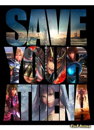 аниме Рыцари Зодиака (Saint Seiya the Movie: Saint Seiya: Legend of Sanctuary) 07.01.15