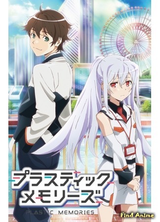 аниме Plastic Memories (Пластиковые воспоминания) 09.01.15