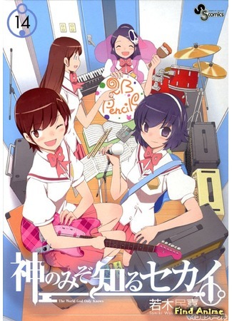 аниме Одному лишь Богу ведомый мир OVA (The World God Only Knows: Four People and an Idol: Kami nomi zo Shiru Sekai: 4-nin to Idol) 13.01.15