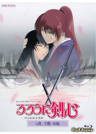 аниме Samurai X: Trust and Betrayal (Бродяга Кэнсин OVA-1: Rurouni Kenshin: Tsuioku Hen) 16.01.15