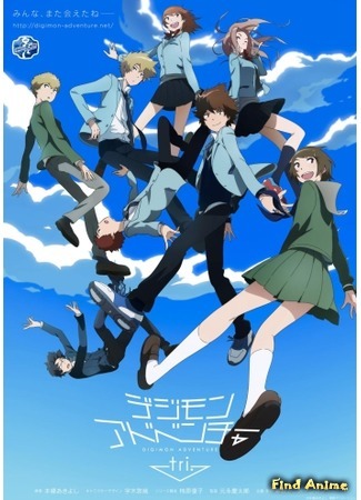 аниме Приключения дигимонов Три (Digimon Adventure Tri) 16.01.15