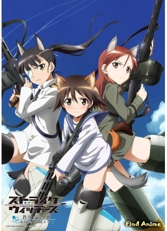 аниме Штурмовые Ведьмы [ТВ-1] (Strike Witches [TV-1]: Strike Witches) 18.01.15