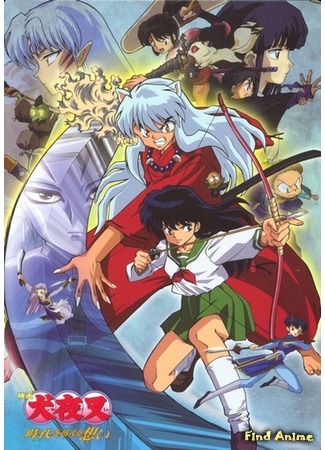 аниме Инуяся (фильм первый) (Inuyasha Movie 1: Eiga Inuyasha: Toki wo Koeru Omoi) 21.01.15