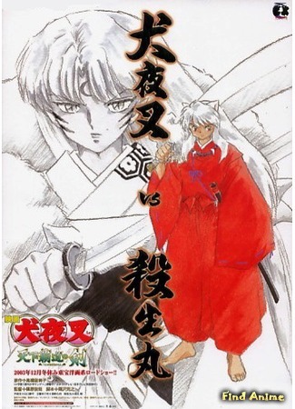 аниме Инуяся (фильм третий) (InuYasha The Movie 3: The World Conquering Swords: Inuyasha: Tenka Hadou no Ken) 21.01.15