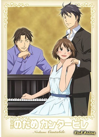 аниме Нодамэ Кантабиле OVA (Nodame Cantabile OVA: Nodame Cantabile (2009)) 24.01.15