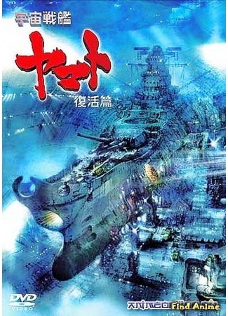 аниме Космический линкор Ямато: Воскрешение (фильм шестой) (Space Battleship Yamato: Resurrection: Uchuu Senkan Yamato Fukkatsu-hen) 26.01.15