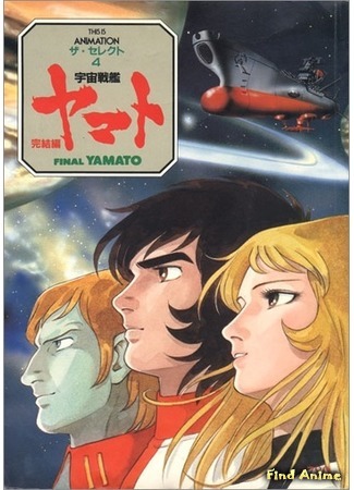 аниме Space Battleship Yamato - Final Chapter (Космический линкор Ямато (фильм пятый): Uchuu Senkan Yamato - Kanketsuhen) 26.01.15