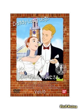 аниме Длинноногий дядюшка (My Daddy Long Legs: Watashi no Ashinaga Oji-san) 30.01.15