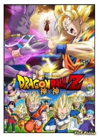 аниме Dragon Ball Z: Battle of Gods (Драгонболл Зет: Битва Богов: Dragon Ball Z: Kami to Kami) 31.01.15