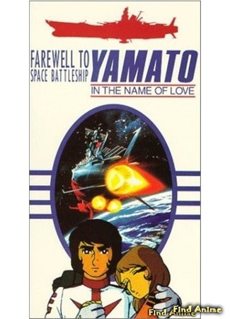 аниме Космический линкор Ямато (фильм второй) (Farewell Space Battleship Yamato - Warriors of Love: Saraba Uchuu Senkan Yamato - Ai no Senshitachi) 31.01.15