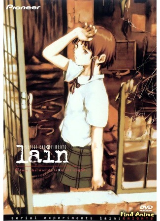 аниме Эксперименты Лэйн (Serial Experiments Lain: Lain - Serial Experiments) 07.02.15