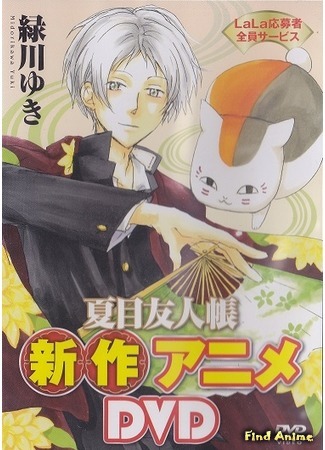 аниме Тетрадь дружбы Нацуме OVA - Нянко-сенсей и первое поручение (Natsume&#39;s Book of Friends LaLa Special: Natsume Yuujinchou: Nyanko-sensei to Hajimete no Otsukai) 14.02.15