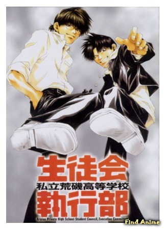 аниме Araiso Private High School Student Council Executive Committee (Студсовет частной школы Арайсо: Shiritsu Araiso Koto Gakko Seitokai Shikko Bu) 20.02.15