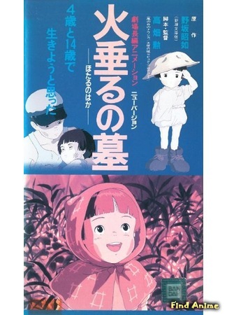 аниме Grave of the Fireflies (Могила Светлячков: Hotaru no haka) 08.03.15