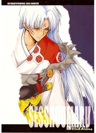 аниме Инуяся: Последняя глава (Inuyasha: The Final Act: Inuyasha: Kanketsu-hen) 15.03.15